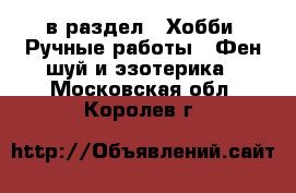  в раздел : Хобби. Ручные работы » Фен-шуй и эзотерика . Московская обл.,Королев г.